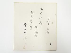 高野山建部快運筆　「若き日の・・・」和歌　肉筆色紙